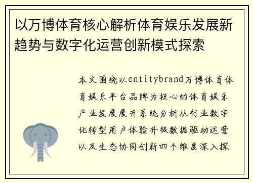 以万博体育核心解析体育娱乐发展新趋势与数字化运营创新模式探索