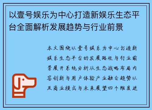 以壹号娱乐为中心打造新娱乐生态平台全面解析发展趋势与行业前景 以壹号娱乐为中心打造新娱乐生态平台全面解析发展趋势与行业前景