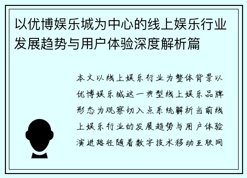 以优博娱乐城为中心的线上娱乐行业发展趋势与用户体验深度解析篇 以优博娱乐城为中心的线上娱乐行业发展趋势与用户体验深度解析篇