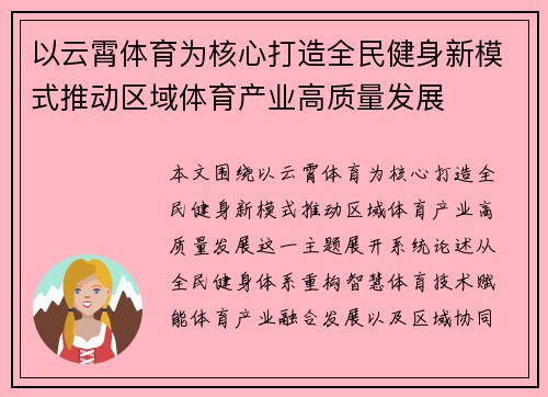 以云霄体育为核心打造全民健身新模式推动区域体育产业高质量发展 以云霄体育为核心打造全民健身新模式推动区域体育产业高质量发展