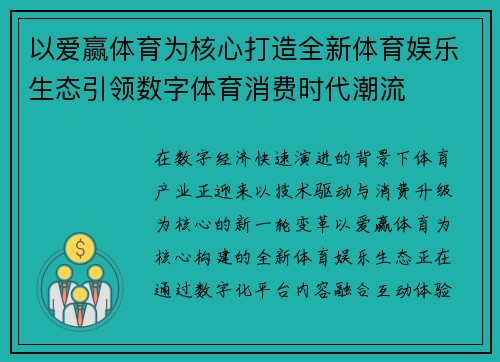 以爱赢体育为核心打造全新体育娱乐生态引领数字体育消费时代潮流