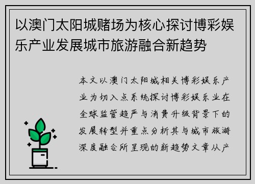 以澳门太阳城赌场为核心探讨博彩娱乐产业发展城市旅游融合新趋势 以澳门太阳城赌场为核心探讨博彩娱乐产业发展城市旅游融合新趋势