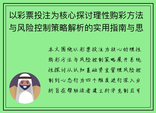以彩票投注为核心探讨理性购彩方法与风险控制策略解析的实用指南与思考 以彩票投注为核心探讨理性购彩方法与风险控制策略解析的实用指南与思考