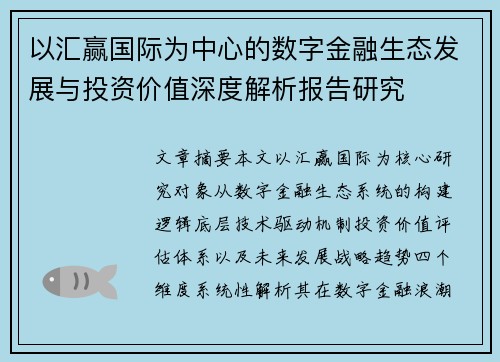 以汇赢国际为中心的数字金融生态发展与投资价值深度解析报告研究 以汇赢国际为中心的数字金融生态发展与投资价值深度解析报告研究