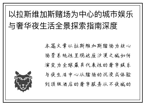 以拉斯维加斯赌场为中心的城市娱乐与奢华夜生活全景探索指南深度 以拉斯维加斯赌场为中心的城市娱乐与奢华夜生活全景探索指南深度