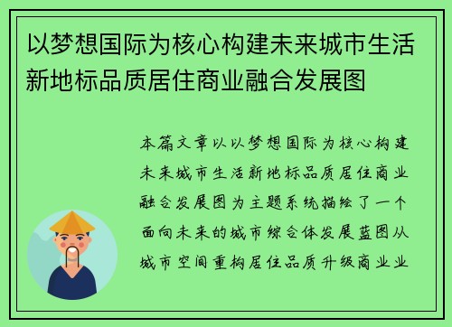 以梦想国际为核心构建未来城市生活新地标品质居住商业融合发展图