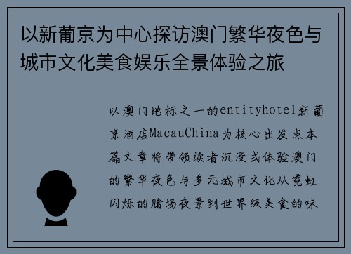 以新葡京为中心探访澳门繁华夜色与城市文化美食娱乐全景体验之旅