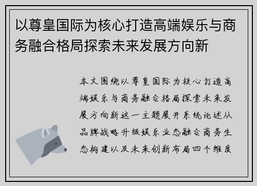 以尊皇国际为核心打造高端娱乐与商务融合格局探索未来发展方向新