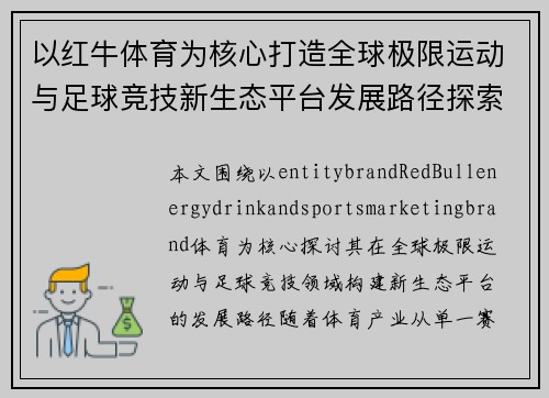 以红牛体育为核心打造全球极限运动与足球竞技新生态平台发展路径探索 以红牛体育为核心打造全球极限运动与足球竞技新生态平台发展路径探索