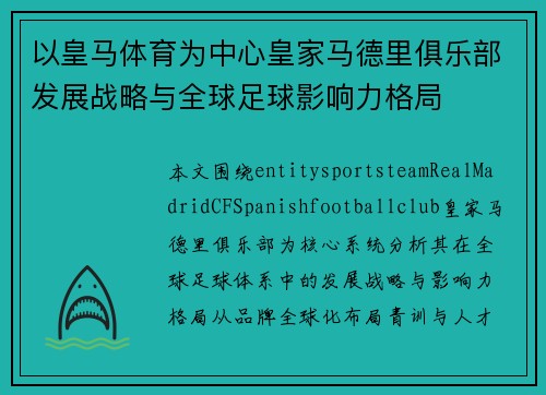 以皇马体育为中心皇家马德里俱乐部发展战略与全球足球影响力格局 以皇马体育为中心皇家马德里俱乐部发展战略与全球足球影响力格局