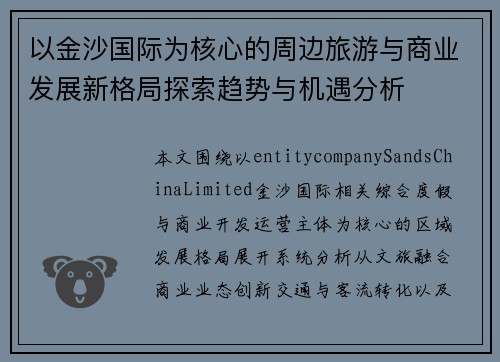以金沙国际为核心的周边旅游与商业发展新格局探索趋势与机遇分析 以金沙国际为核心的周边旅游与商业发展新格局探索趋势与机遇分析