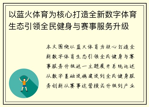 以蓝火体育为核心打造全新数字体育生态引领全民健身与赛事服务升级 以蓝火体育为核心打造全新数字体育生态引领全民健身与赛事服务升级
