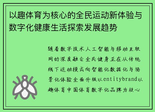 以趣体育为核心的全民运动新体验与数字化健康生活探索发展趋势