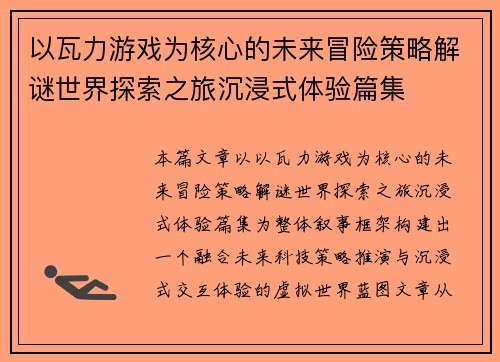 以瓦力游戏为核心的未来冒险策略解谜世界探索之旅沉浸式体验篇集 以瓦力游戏为核心的未来冒险策略解谜世界探索之旅沉浸式体验篇集