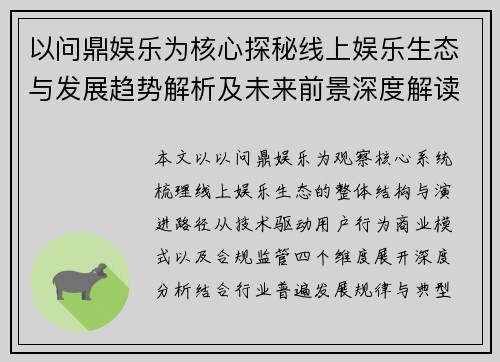 以问鼎娱乐为核心探秘线上娱乐生态与发展趋势解析及未来前景深度解读
