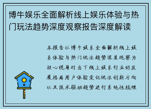 博牛娱乐全面解析线上娱乐体验与热门玩法趋势深度观察报告深度解读 博牛娱乐全面解析线上娱乐体验与热门玩法趋势深度观察报告深度解读