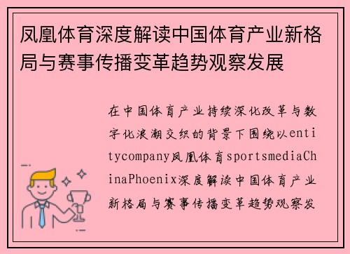 凤凰体育深度解读中国体育产业新格局与赛事传播变革趋势观察发展 凤凰体育深度解读中国体育产业新格局与赛事传播变革趋势观察发展