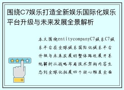 围绕C7娱乐打造全新娱乐国际化娱乐平台升级与未来发展全景解析 围绕C7娱乐打造全新娱乐国际化娱乐平台升级与未来发展全景解析