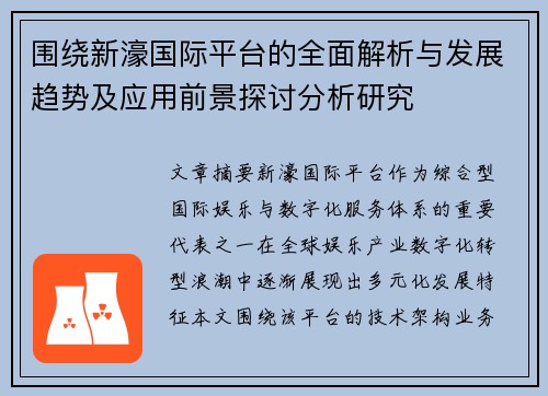 围绕新濠国际平台的全面解析与发展趋势及应用前景探讨分析研究 围绕新濠国际平台的全面解析与发展趋势及应用前景探讨分析研究