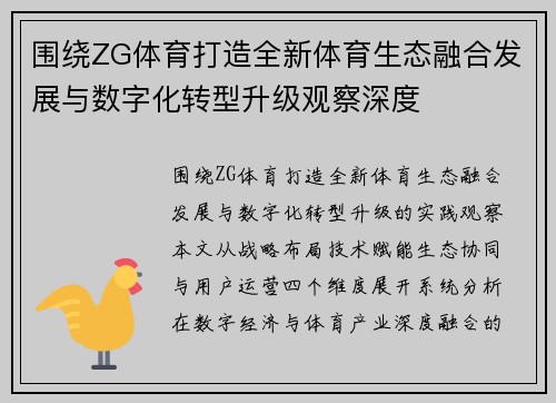 围绕ZG体育打造全新体育生态融合发展与数字化转型升级观察深度