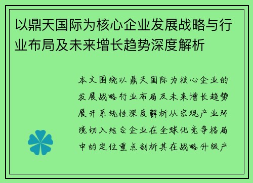 以鼎天国际为核心企业发展战略与行业布局及未来增长趋势深度解析 以鼎天国际为核心企业发展战略与行业布局及未来增长趋势深度解析