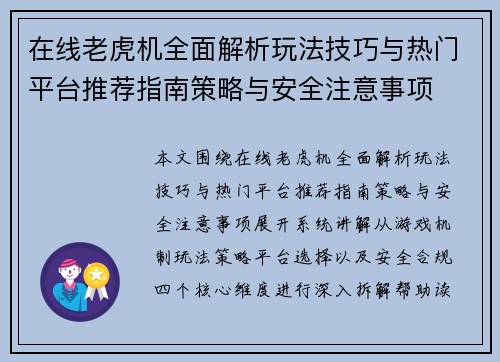 在线老虎机全面解析玩法技巧与热门平台推荐指南策略与安全注意事项 在线老虎机全面解析玩法技巧与热门平台推荐指南策略与安全注意事项