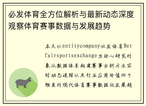 必发体育全方位解析与最新动态深度观察体育赛事数据与发展趋势 必发体育全方位解析与最新动态深度观察体育赛事数据与发展趋势