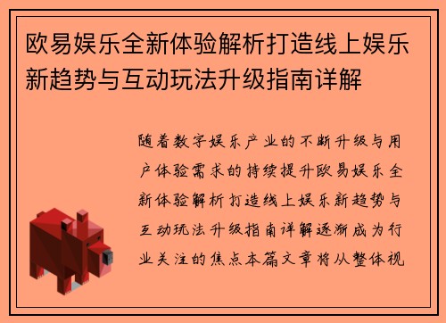 欧易娱乐全新体验解析打造线上娱乐新趋势与互动玩法升级指南详解