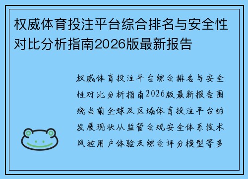 权威体育投注平台综合排名与安全性对比分析指南2026版最新报告