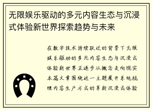 无限娱乐驱动的多元内容生态与沉浸式体验新世界探索趋势与未来 无限娱乐驱动的多元内容生态与沉浸式体验新世界探索趋势与未来