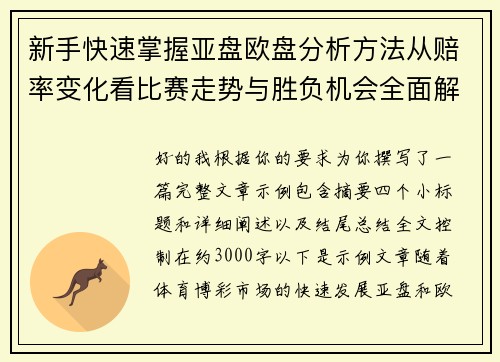 新手快速掌握亚盘欧盘分析方法从赔率变化看比赛走势与胜负机会全面解析 新手快速掌握亚盘欧盘分析方法从赔率变化看比赛走势与胜负机会全面解析