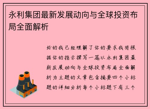 永利集团最新发展动向与全球投资布局全面解析