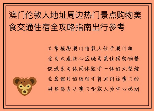 澳门伦敦人地址周边热门景点购物美食交通住宿全攻略指南出行参考 澳门伦敦人地址周边热门景点购物美食交通住宿全攻略指南出行参考