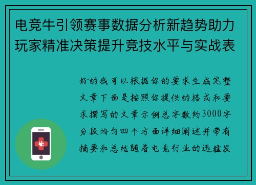 电竞牛引领赛事数据分析新趋势助力玩家精准决策提升竞技水平与实战表现 电竞牛引领赛事数据分析新趋势助力玩家精准决策提升竞技水平与实战表现