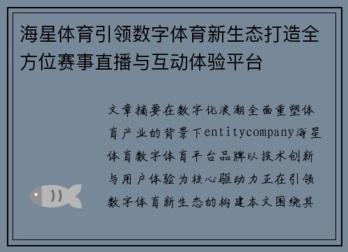海星体育引领数字体育新生态打造全方位赛事直播与互动体验平台 海星体育引领数字体育新生态打造全方位赛事直播与互动体验平台