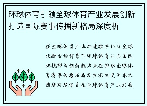环球体育引领全球体育产业发展创新打造国际赛事传播新格局深度析 环球体育引领全球体育产业发展创新打造国际赛事传播新格局深度析