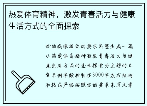 热爱体育精神,激发青春活力与健康生活方式的全面探索 热爱体育精神,激发青春活力与健康生活方式的全面探索