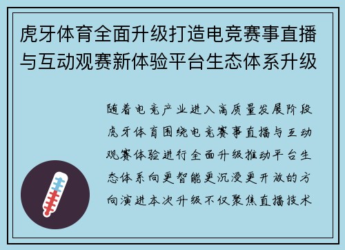 虎牙体育全面升级打造电竞赛事直播与互动观赛新体验平台生态体系升级