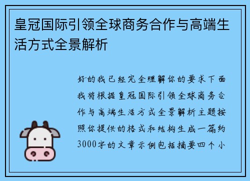 皇冠国际引领全球商务合作与高端生活方式全景解析