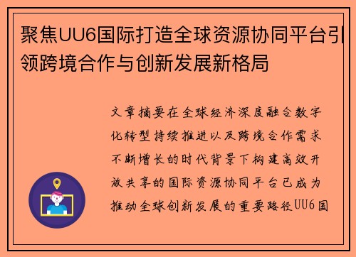 聚焦UU6国际打造全球资源协同平台引领跨境合作与创新发展新格局