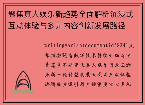 聚焦真人娱乐新趋势全面解析沉浸式互动体验与多元内容创新发展路径
