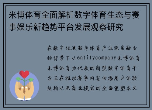 米博体育全面解析数字体育生态与赛事娱乐新趋势平台发展观察研究