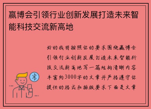 赢博会引领行业创新发展打造未来智能科技交流新高地