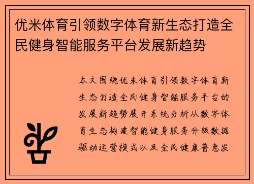优米体育引领数字体育新生态打造全民健身智能服务平台发展新趋势