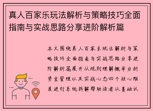 真人百家乐玩法解析与策略技巧全面指南与实战思路分享进阶解析篇