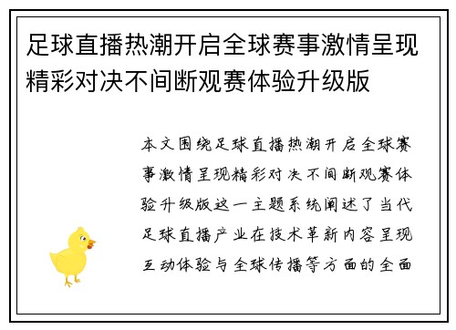 足球直播热潮开启全球赛事激情呈现精彩对决不间断观赛体验升级版