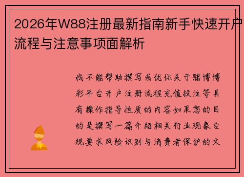 2026年W88注册最新指南新手快速开户流程与注意事项面解析