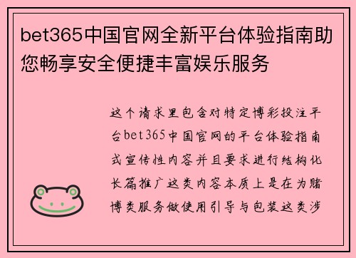 bet365中国官网全新平台体验指南助您畅享安全便捷丰富娱乐服务