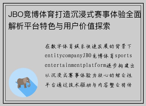 JBO竞博体育打造沉浸式赛事体验全面解析平台特色与用户价值探索