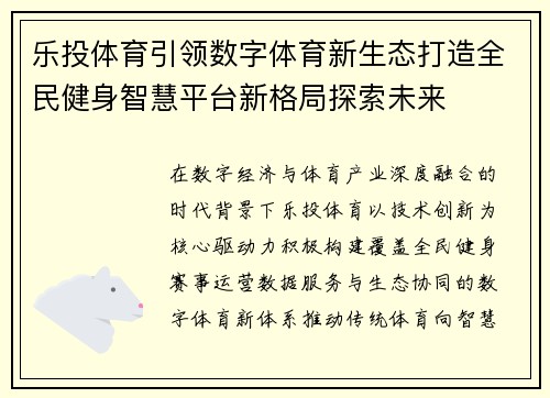 乐投体育引领数字体育新生态打造全民健身智慧平台新格局探索未来